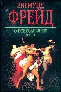 О психоанализе. Лекции